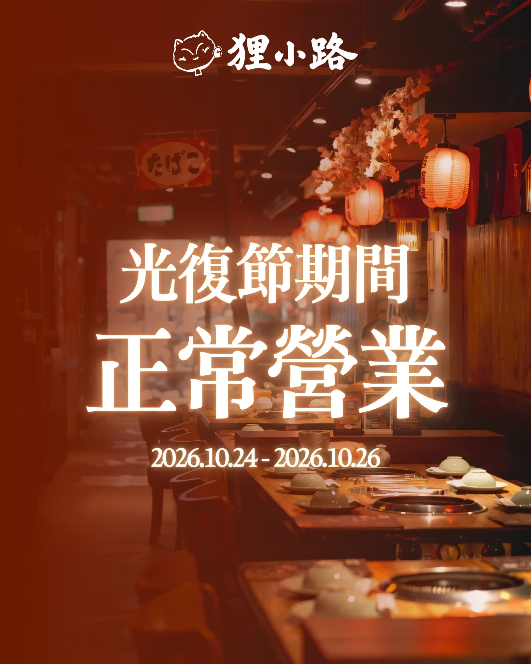狸小路燒肉館光復節期間正常營業公告